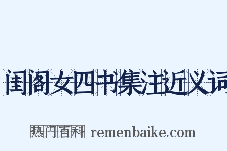 闺阁女四书集注近义词是什么意思的图片